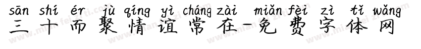 三十而聚情谊常在字体转换