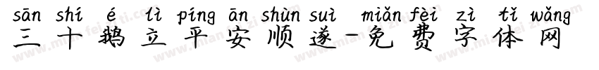 三十鹅立平安顺遂字体转换