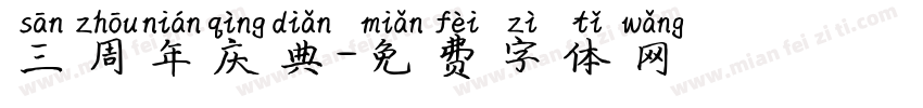 三周年庆典字体转换