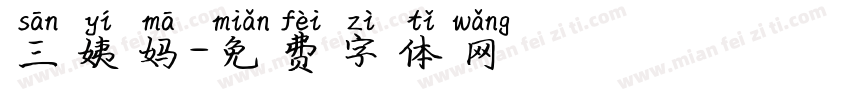 三姨妈字体转换