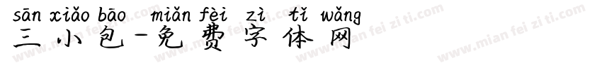 三小包字体转换