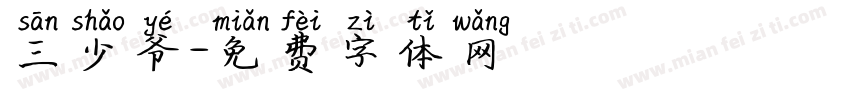 三少爷字体转换