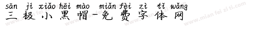 三极小黑帽字体转换