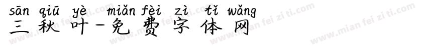 三秋叶字体转换