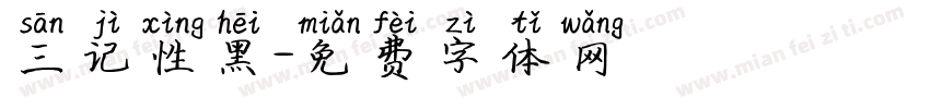 三记性黑字体转换