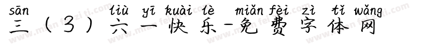 三（3）六一快乐字体转换