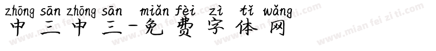 中三中三字体转换