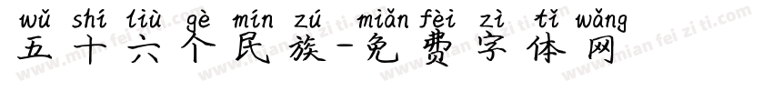 五十六个民族字体转换