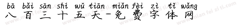 八百三十五天字体转换