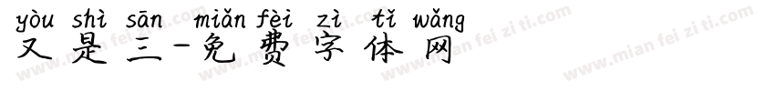 又是三字体转换