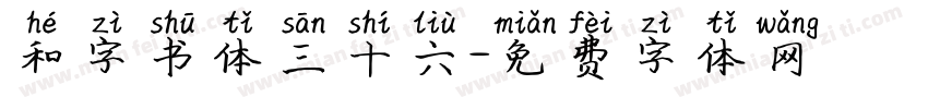 和字书体三十六字体转换