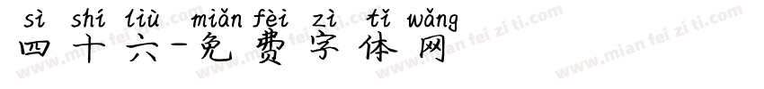 四十六字体转换