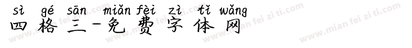 四格三字体转换