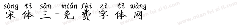 宋体三字体转换
