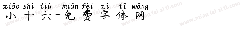 小十六字体转换