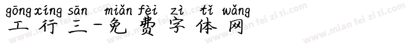 工行三字体转换