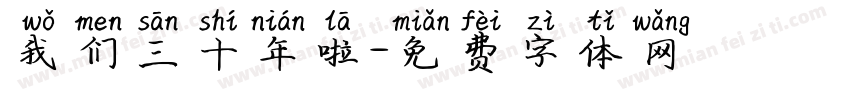 我们三十年啦字体转换