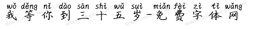 我等你到三十五岁字体转换