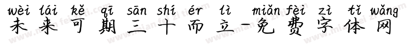 未来可期三十而立字体转换