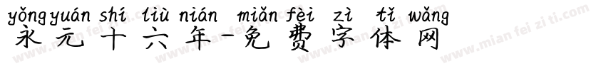 永元十六年字体转换