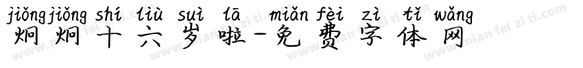 炯炯十六岁啦字体转换