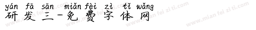 研发三字体转换