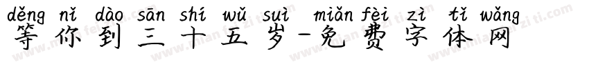 等你到三十五岁字体转换