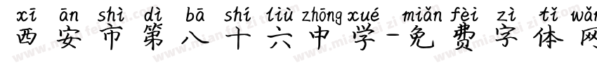西安市第八十六中学字体转换