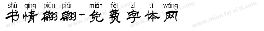 书情翩翩字体转换