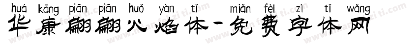 华康翩翩火焰体字体转换