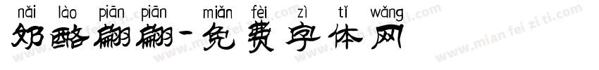 奶酪翩翩字体转换