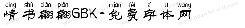 情书翩翩GBK字体转换