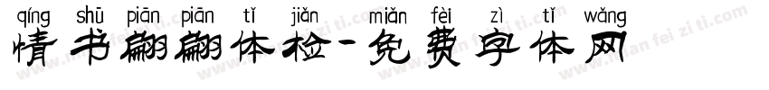情书翩翩体检字体转换