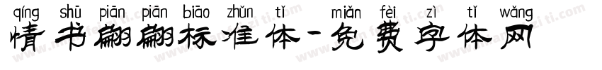 情书翩翩标准体字体转换