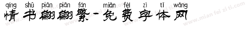 情书翩翩繁字体转换