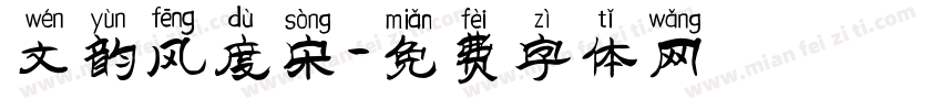 文韵风度宋字体转换