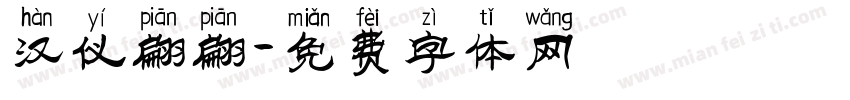 汉仪翩翩字体转换