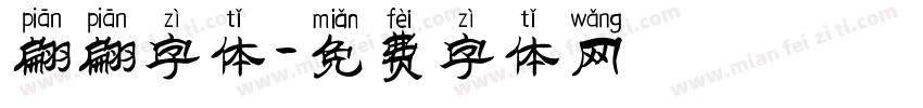翩翩字体字体转换