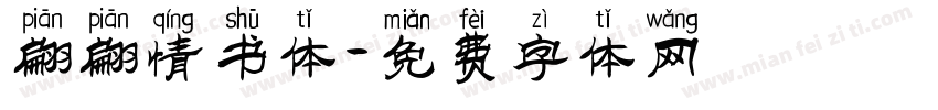 翩翩情书体字体转换