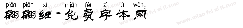 翩翩细字体转换