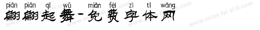 翩翩起舞字体转换