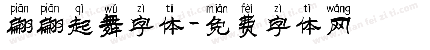 翩翩起舞字体字体转换