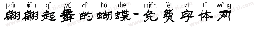 翩翩起舞的蝴蝶字体转换