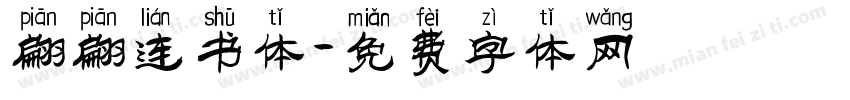 翩翩连书体字体转换