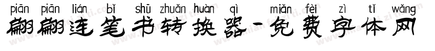 翩翩连笔书转换器字体转换