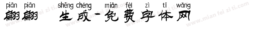 翩翩體生成字体转换