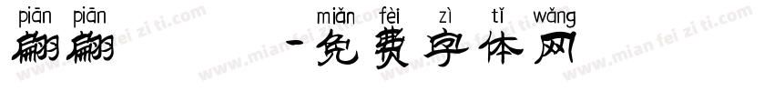 翩翩體轉換字体转换