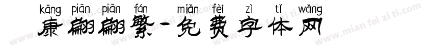 華康翩翩繁字体转换