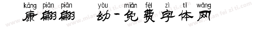 華康翩翩體幼字体转换