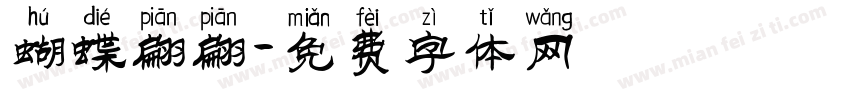 蝴蝶翩翩字体转换
